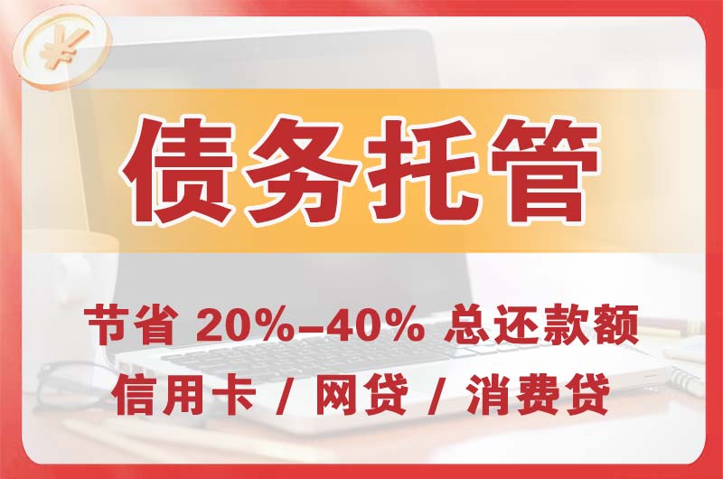 三门峡债务托管